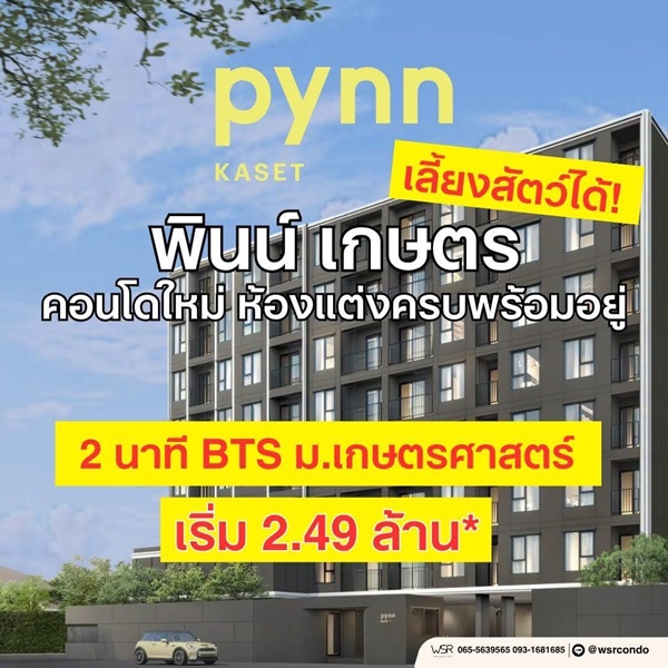 ขายคอนโดใหม่ พินน์ เกษตร ใกล้ ม.เกษตรศาสตร์ พร้อมอยู่ เลี้ยงสัตว์ได้ โปรพิเศษ โทร 0654496399
